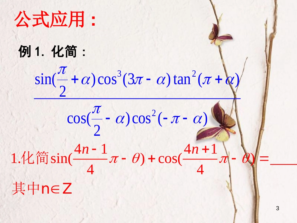 江苏省宿迁市高中数学 第一章 三角函数 1.2.3 三角函数的诱导公式（3）课件3 苏教版必修4_第3页