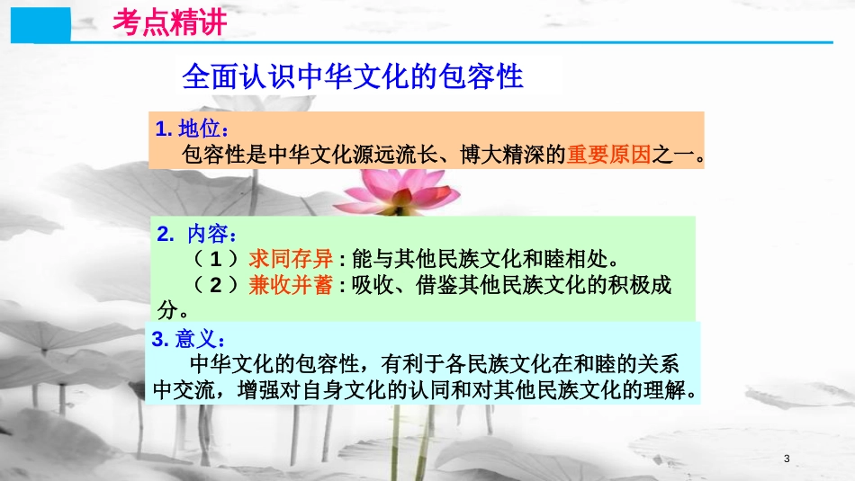 高考政治第十一单元中华文化与民族精神课时1我们的中华文化考点二中华文化的包容性课件新人教版必修3_第3页