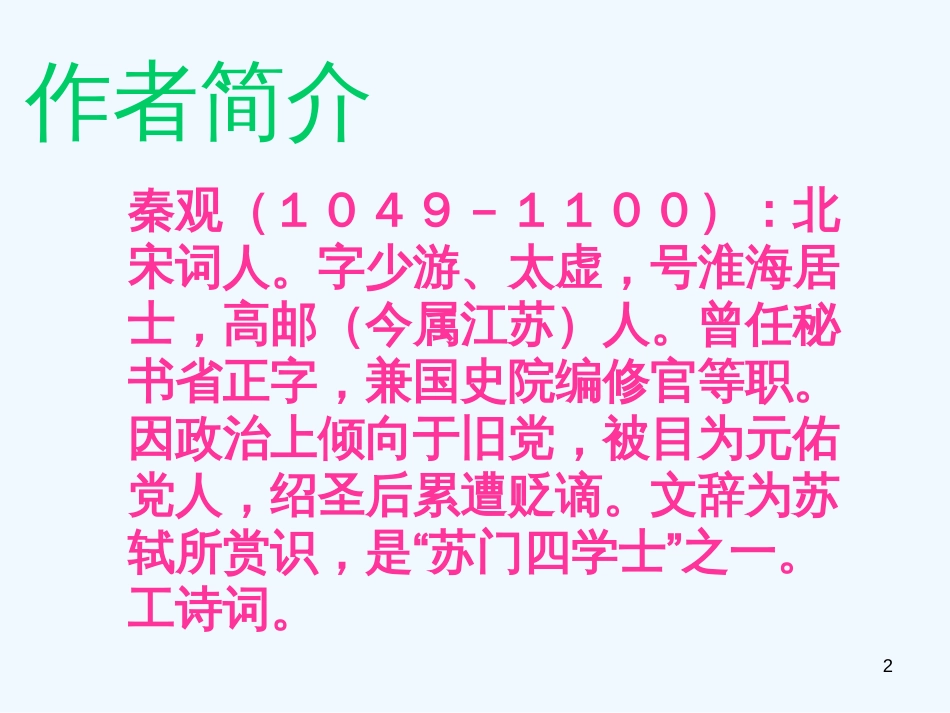 高中语文《鹊桥仙》课件 语文版必修3_第2页