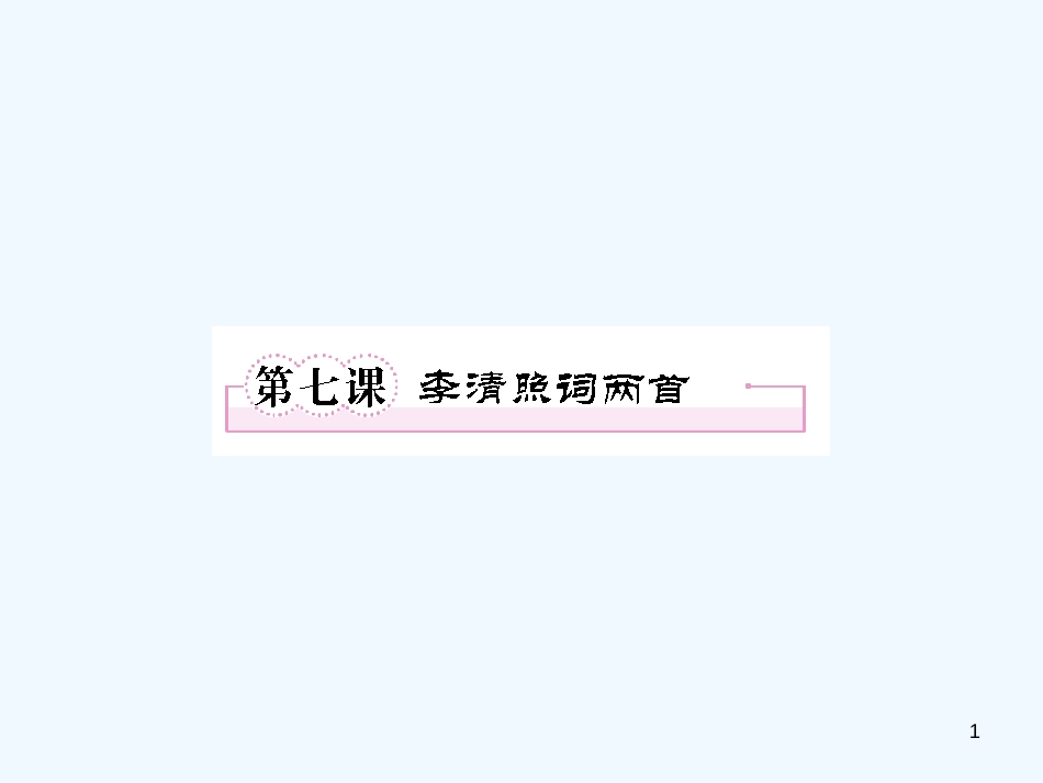 高中语文 第7课 李清照词两首课件 新人教版必修4 (2)_第1页