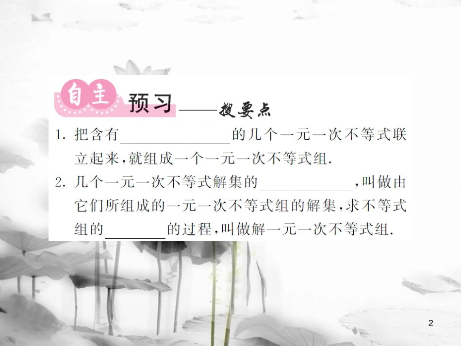 八年级数学上册 第4章 一元一次不等式（组）4.5 一元一次不等式组习题课件 （新版）湘教版_第2页