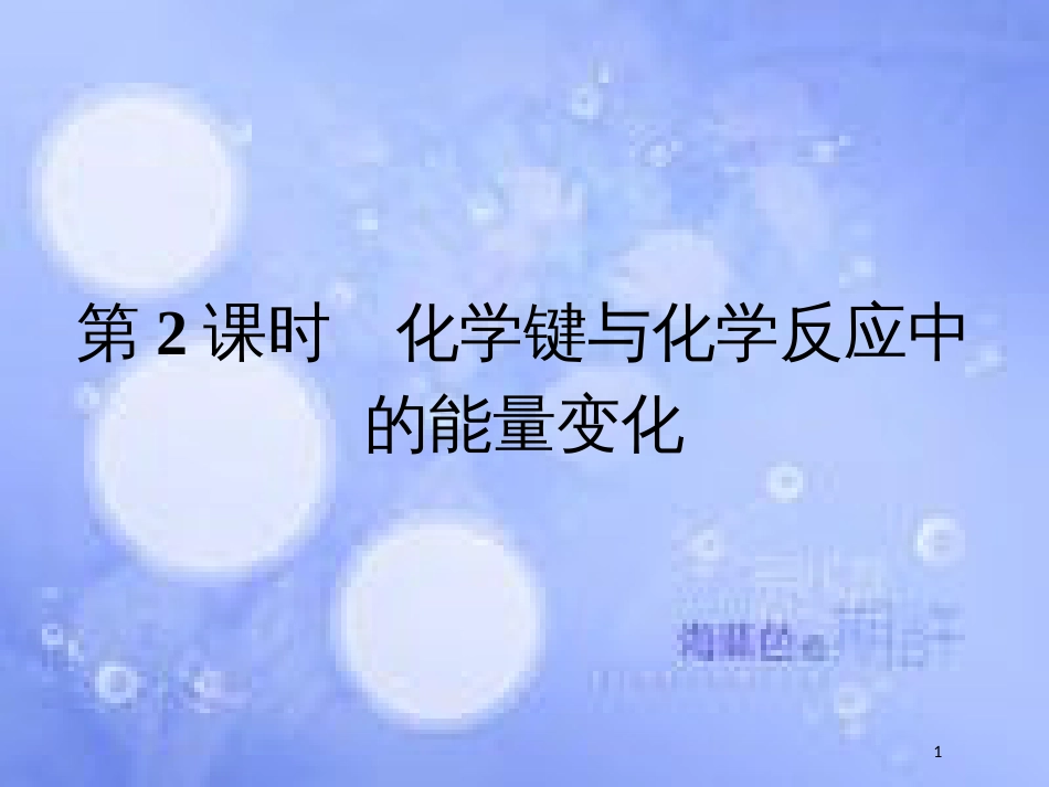 春高中化学 第2章 化学键 化学反应与能量 2.1.2 化学键与化学反应中的能量变化课件 鲁科版必修2_第1页