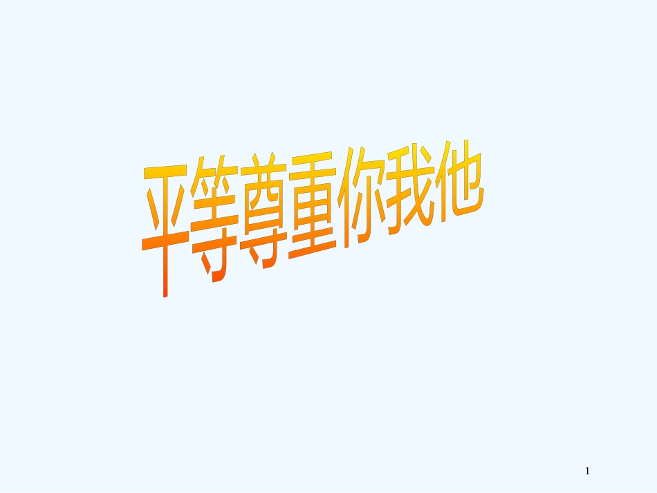 高中政治 平等尊重你我他二、应当平等待人 不能以貌取人教案 新人教版选修6_第1页