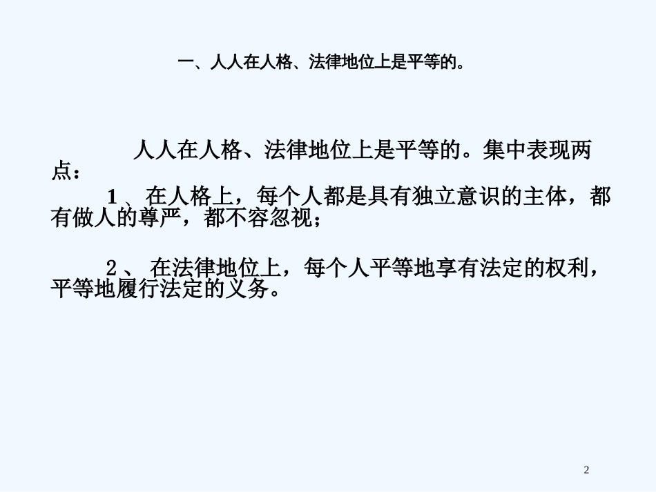 高中政治 平等尊重你我他二、应当平等待人 不能以貌取人教案 新人教版选修6_第2页