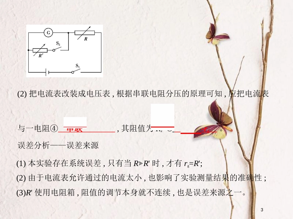 （北京专用）2019版高考物理一轮复习第十章恒定电流第4讲实验把电流表改装成电压表课件_第3页