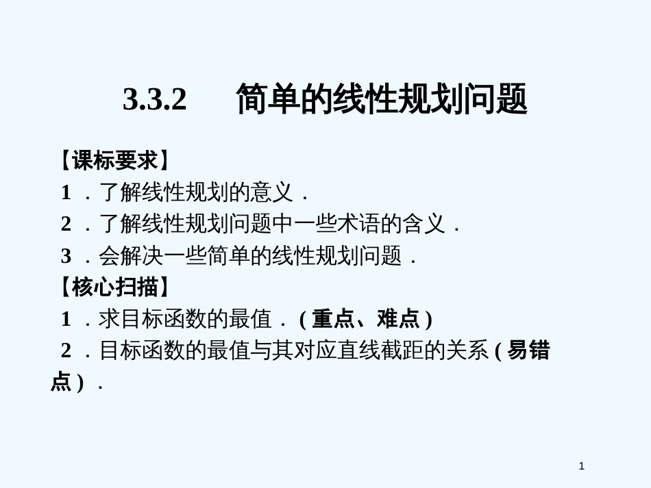 （新课程）高中数学《3.3.1二元一次不等式（组）与平面区域》课件2 新人教A版必修5_第1页