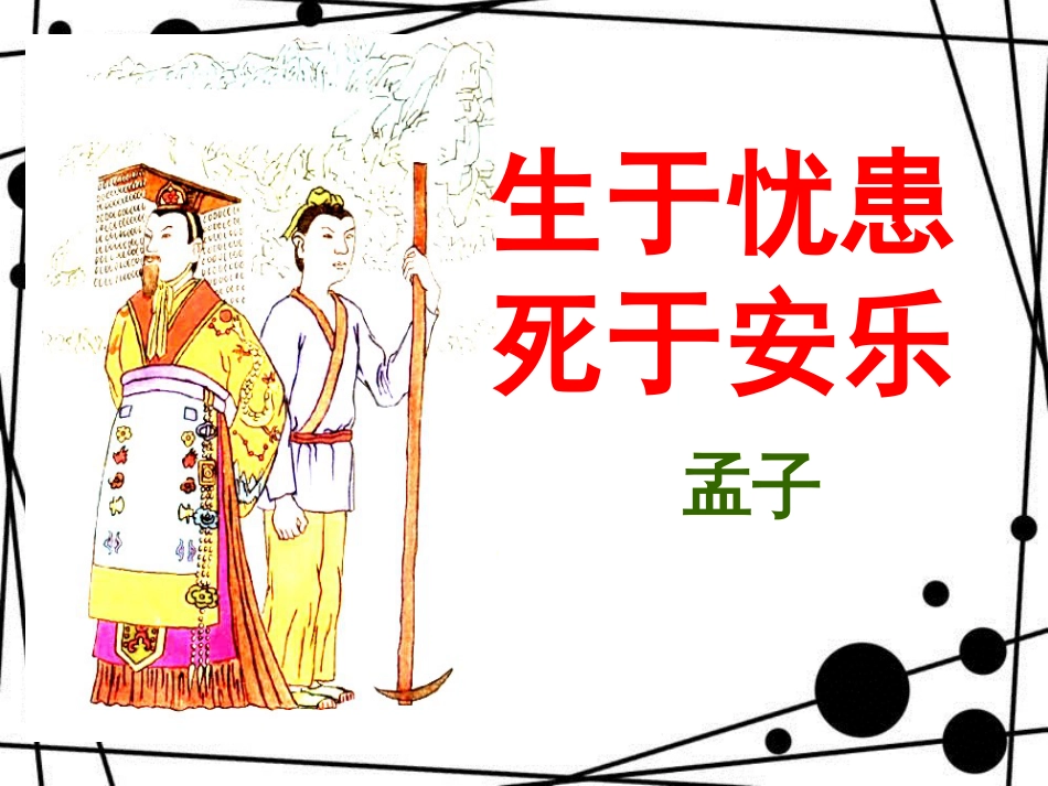 八年级语文上册 第六单元 22《古文二则》生于忧患 死于安乐课件 语文版_第1页