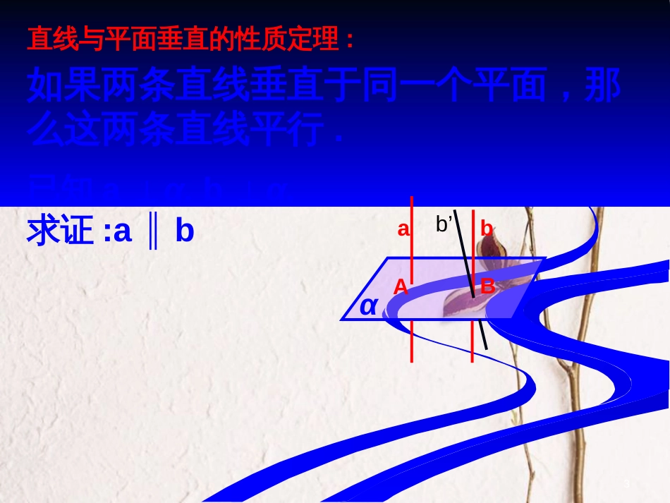 江苏省宿迁市高中数学 第1章 立体几何初步 1.2.3 直线与平面垂直的性质课件 苏教版必修2_第3页