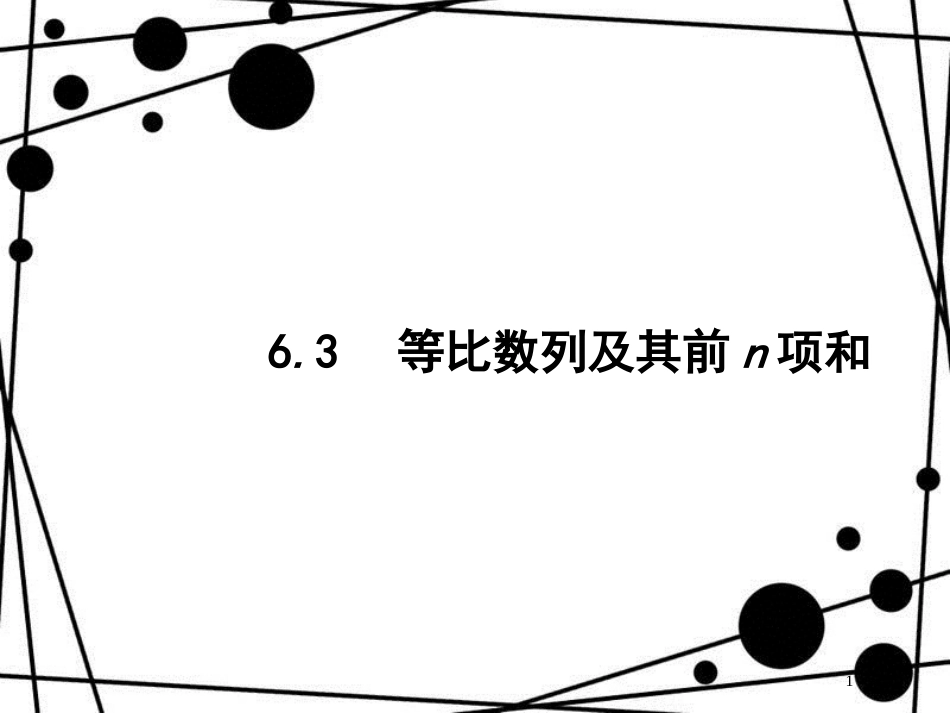 高考数学一轮复习 第六章 数列 6.3 等比数列及其前n项和课件 文 北师大版_第1页