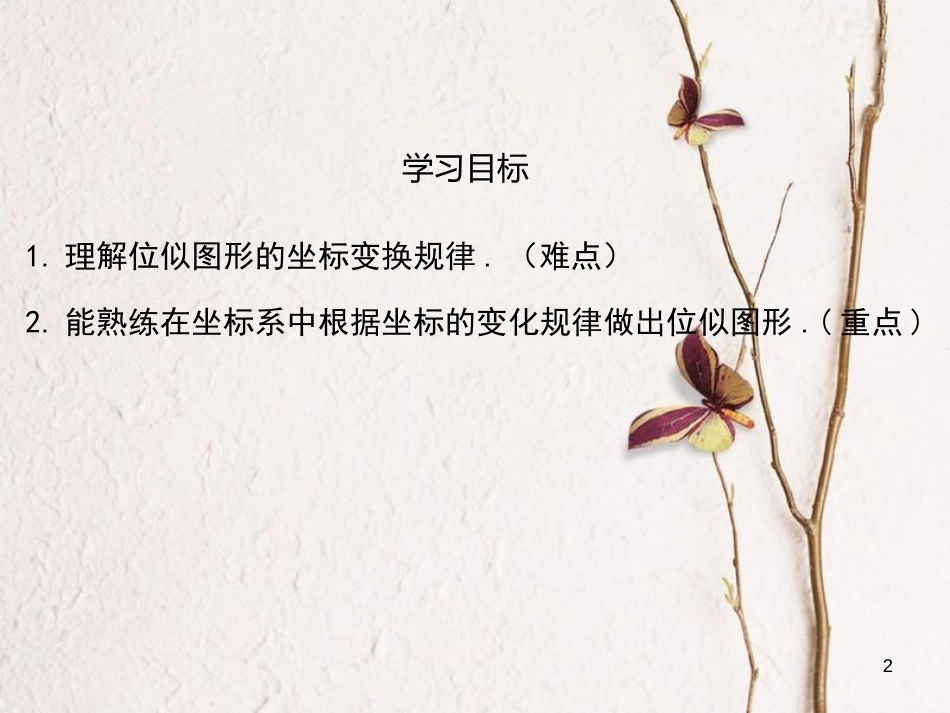 九年级数学上册 4.7 图形的位似课件4 （新版）浙教版_第2页