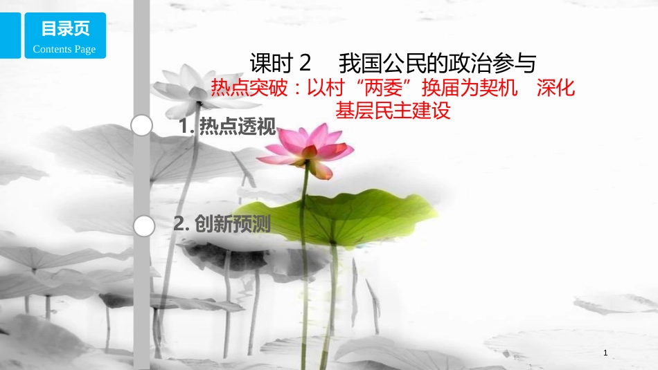 高考政治第五单元公民的政治生活课时2我国公民的政治参与热点突破以村“两委”换届为契机深化基层民主建设课件新人教版必修2_第1页