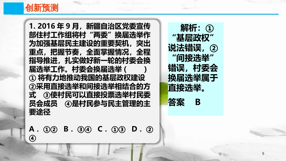 高考政治第五单元公民的政治生活课时2我国公民的政治参与热点突破以村“两委”换届为契机深化基层民主建设课件新人教版必修2_第3页