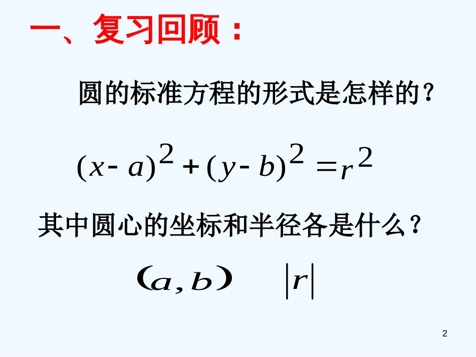 高中数学 2.2.1圆的一般式方程课件 苏教版必修2_第2页