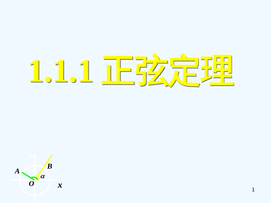 高中数学《正弦定理和余弦定理以及其应用-正弦定理》课件9 新人教A版必修5_第1页