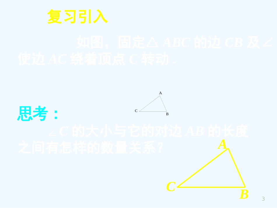 高中数学《正弦定理和余弦定理以及其应用-正弦定理》课件9 新人教A版必修5_第3页