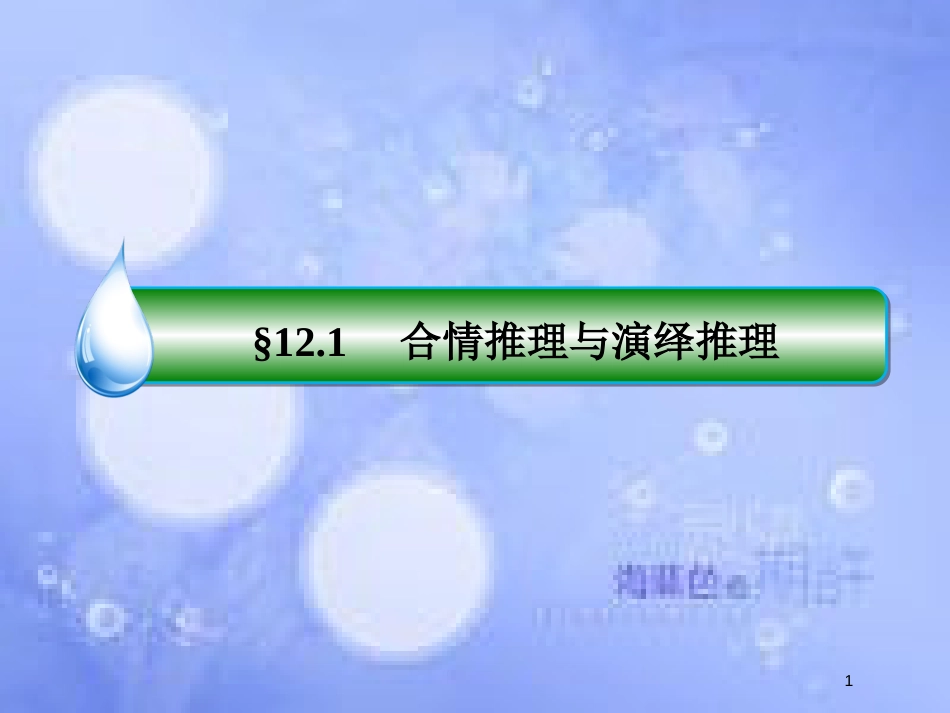 高考数学一轮复习 第十二章 推理与证明、算法、复数 12.1 合情推理与演绎推理课件 文 新人教A版_第1页