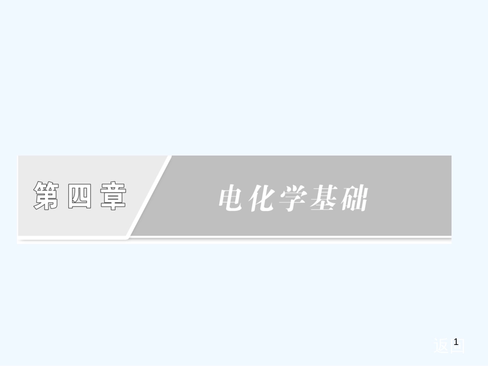 高中化学 第四章第一节原电池课件 新人教版选修4_第1页