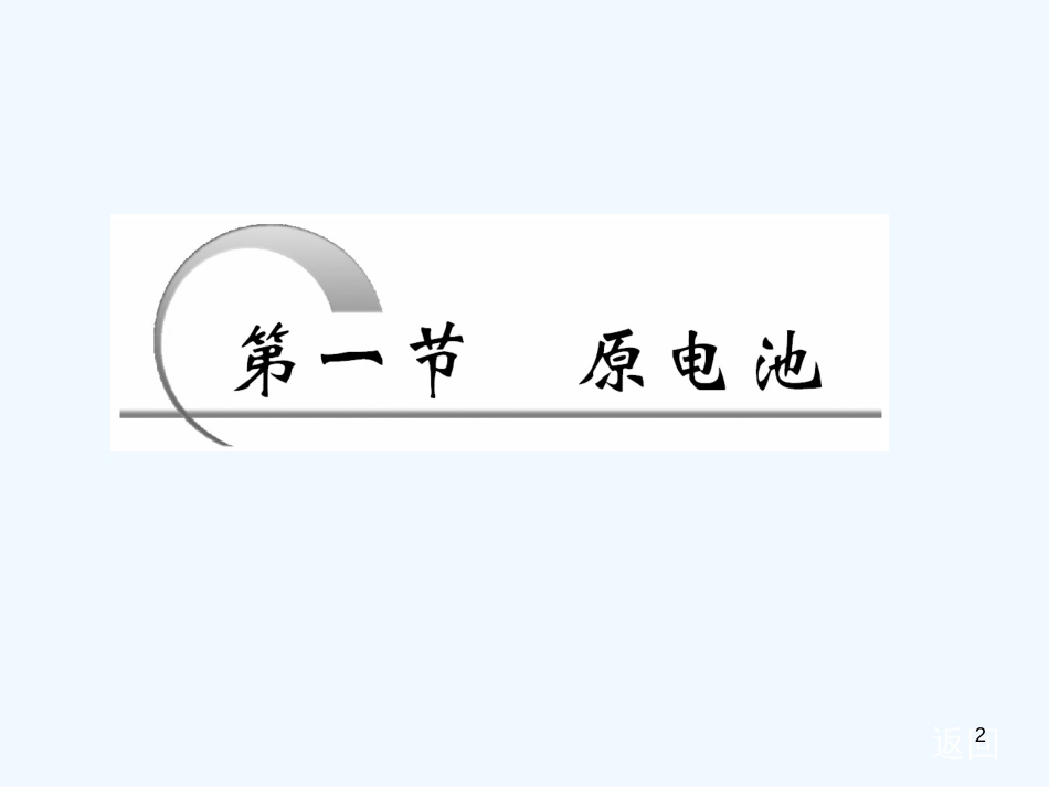 高中化学 第四章第一节原电池课件 新人教版选修4_第2页