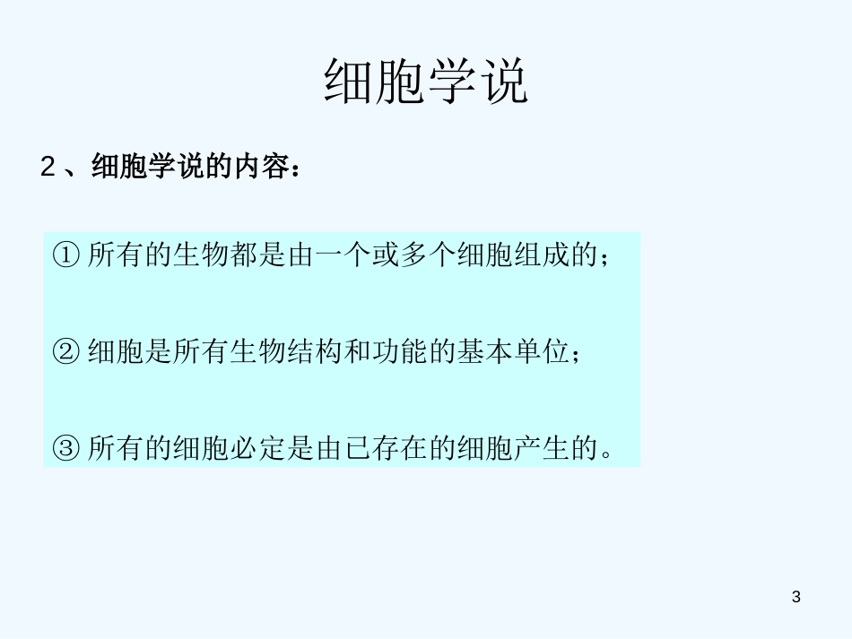 高中生物 第二章第一节细胞概述课件 浙教版必修1_第3页