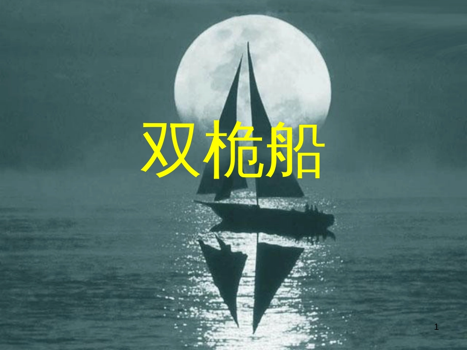 高中语文 双桅船教学课件 粤教版必修2_第1页