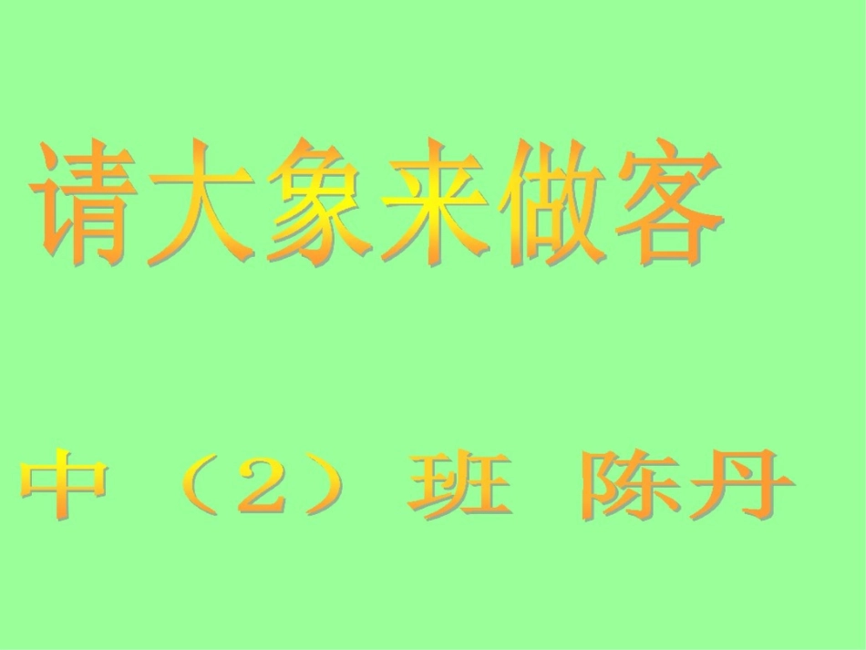 中班语言故事《请大象来做客》PPT_第1页