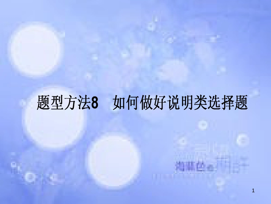 高三政治一轮复习 题型方法 8 说明类选择题课件_第1页