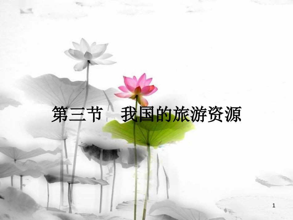 高中地理 第二章 旅游资源 2.3 我国的旅游资源课件 新人教版选修3_第1页