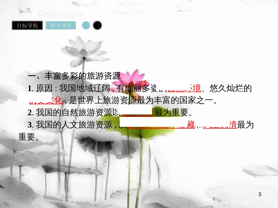 高中地理 第二章 旅游资源 2.3 我国的旅游资源课件 新人教版选修3_第3页