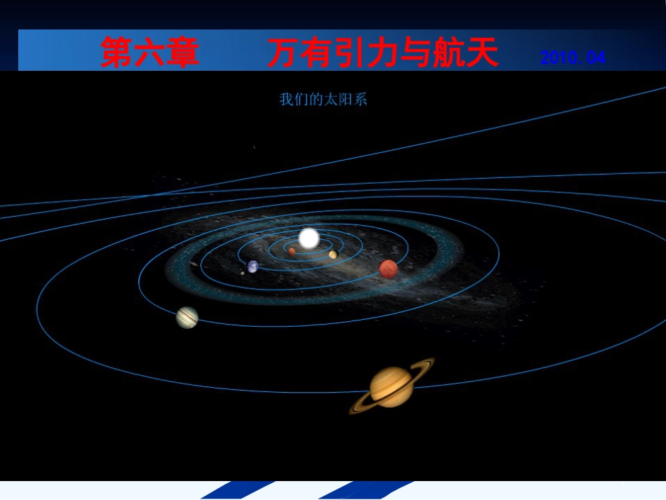 高中物理：修改后的课件《万有引力与航天》第1、2节_第1页