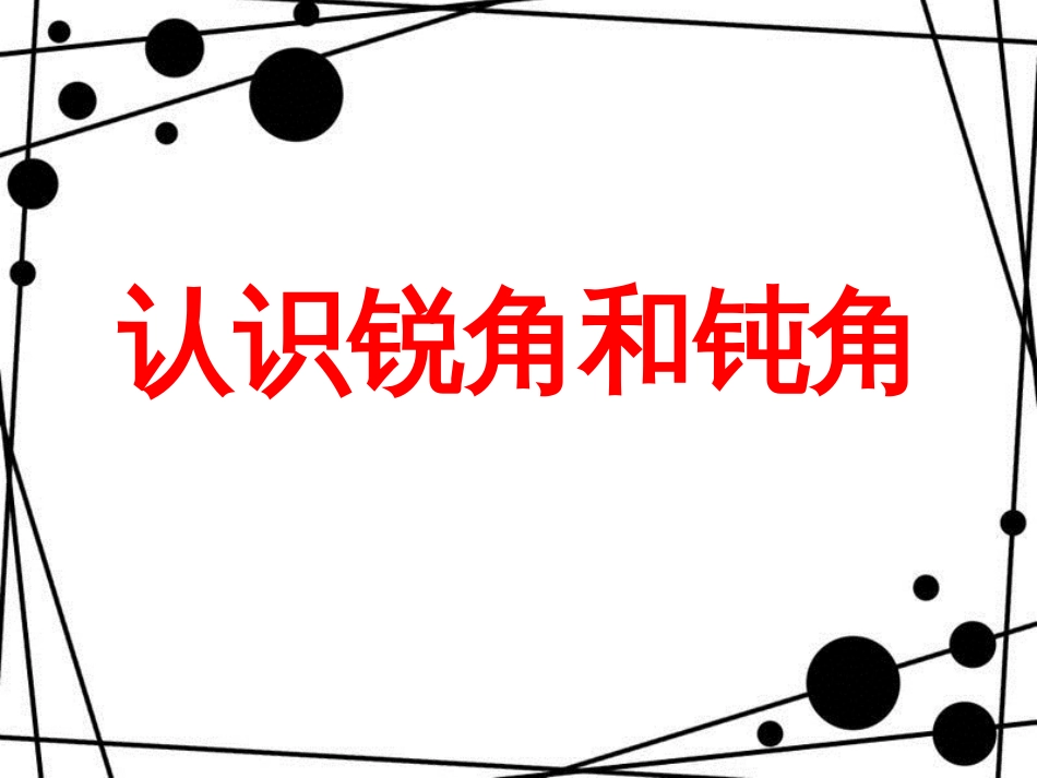 二年级数学上册 第三单元 认识锐角和钝角（信息窗2）教学课件 青岛版_第1页