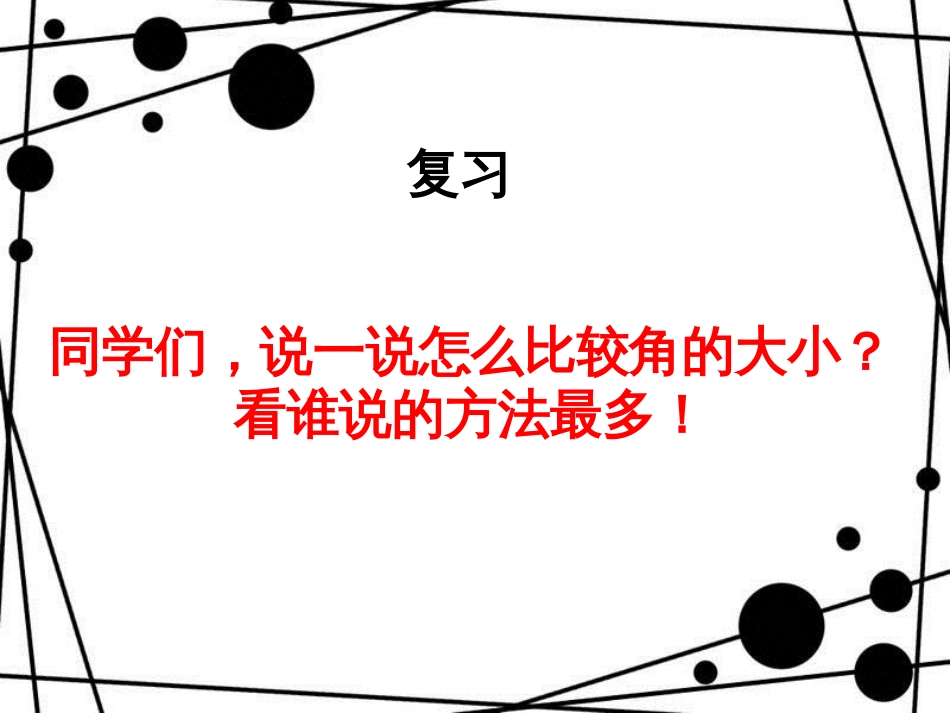 二年级数学上册 第三单元 认识锐角和钝角（信息窗2）教学课件 青岛版_第2页