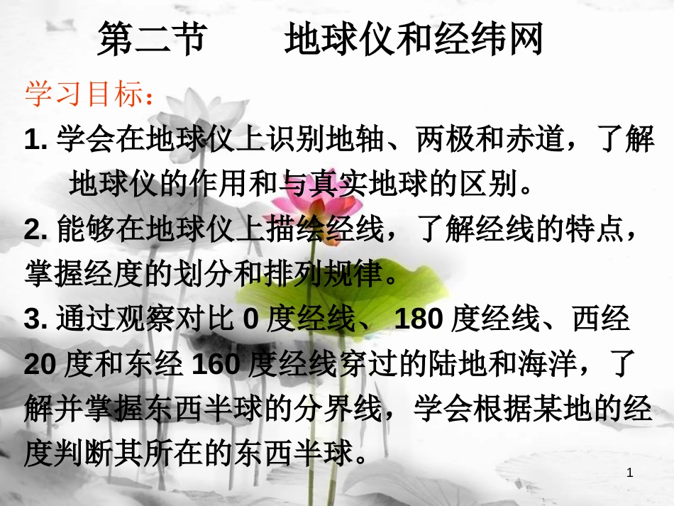 （水滴系列）七年级地理上册 第一章 第二节 地球仪和经纬网（第一课时）课件 （新版）商务星球版_第1页