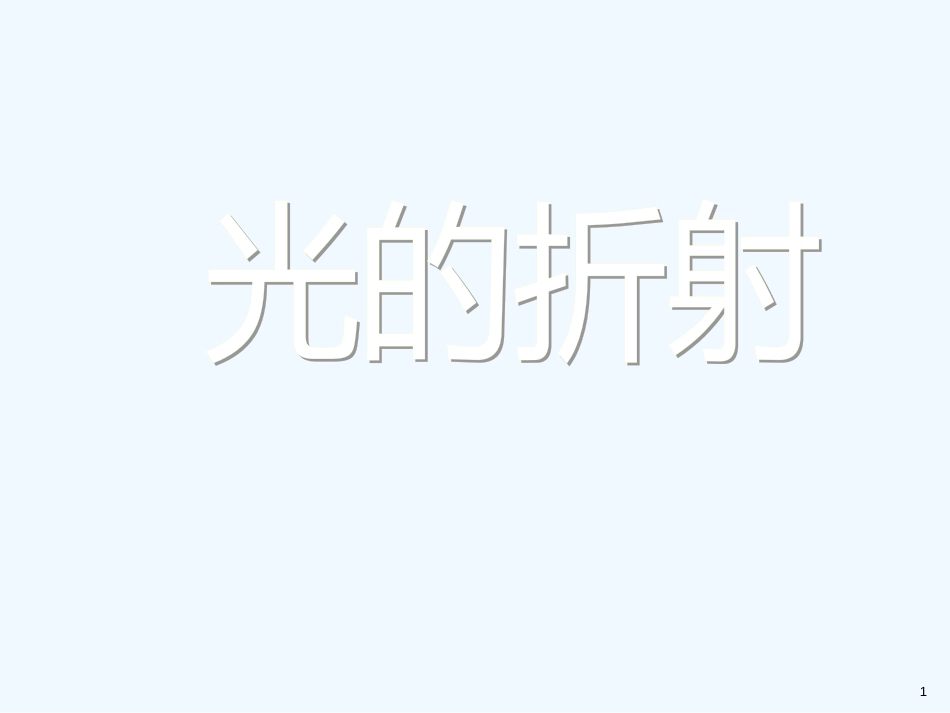 黑龙江省绥化市第九中学九年级物理《光的折射》课件_第1页