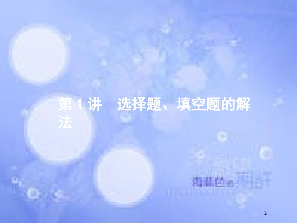 高考数学二轮复习 第一部分 方法、思想解读 第1讲 选择题、填空题的解课件 理_第2页
