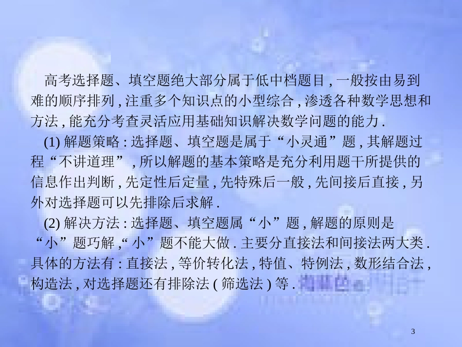 高考数学二轮复习 第一部分 方法、思想解读 第1讲 选择题、填空题的解课件 理_第3页