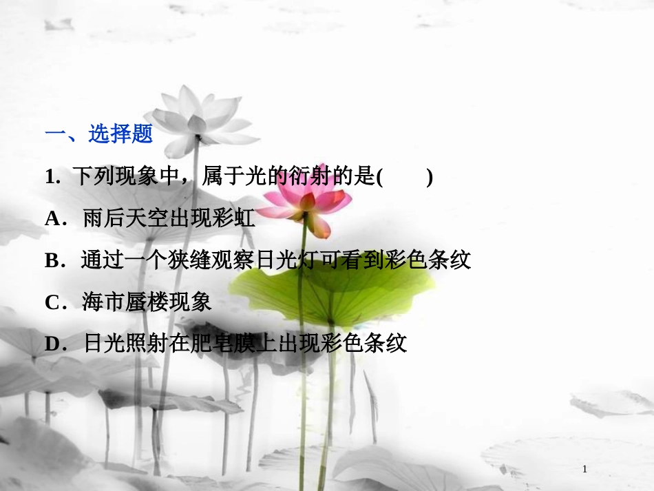 （新课标）高考物理一轮复习第十四章机械振动与机械波光电磁波与相对论第四节光的波动性课后检测能力提升课件_第1页