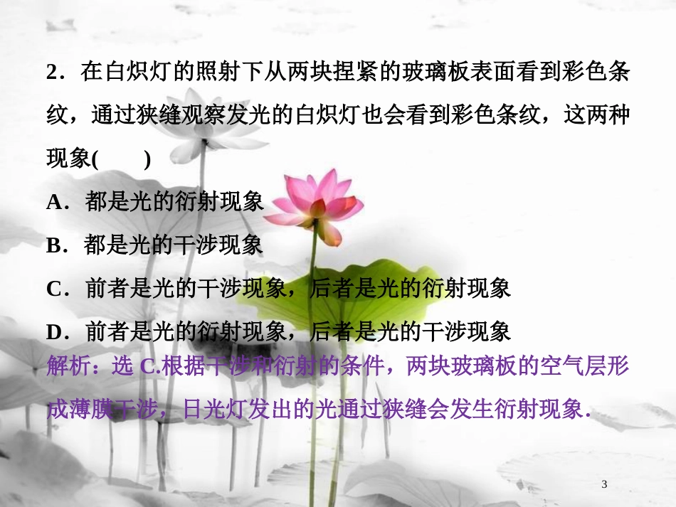 （新课标）高考物理一轮复习第十四章机械振动与机械波光电磁波与相对论第四节光的波动性课后检测能力提升课件_第3页