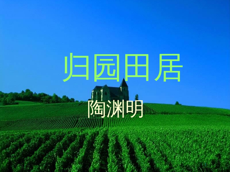 高中语文 2.8《归园田居》课件 语文版必修4_第1页