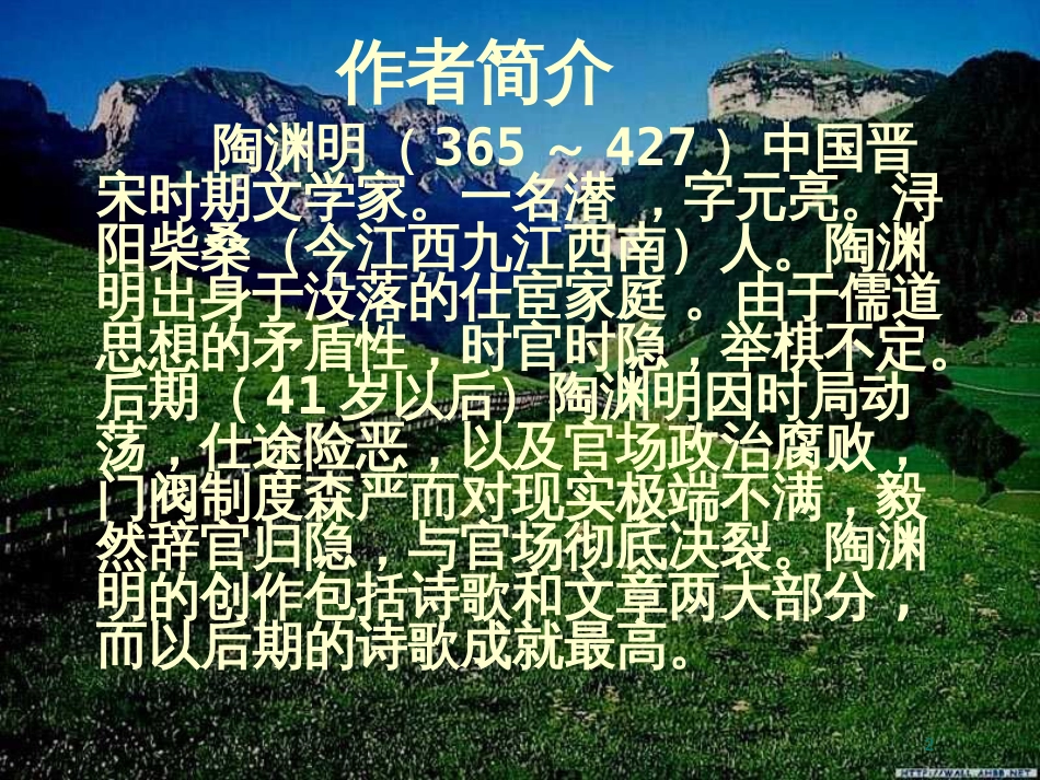 高中语文 2.8《归园田居》课件 语文版必修4_第2页
