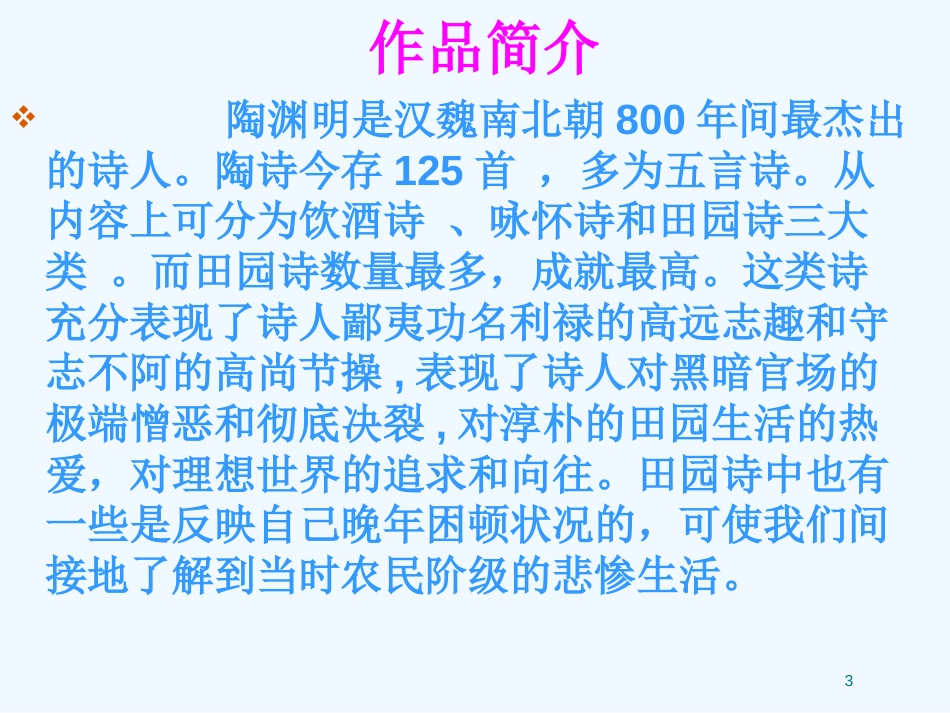 高中语文 2.8《归园田居》课件 语文版必修4_第3页