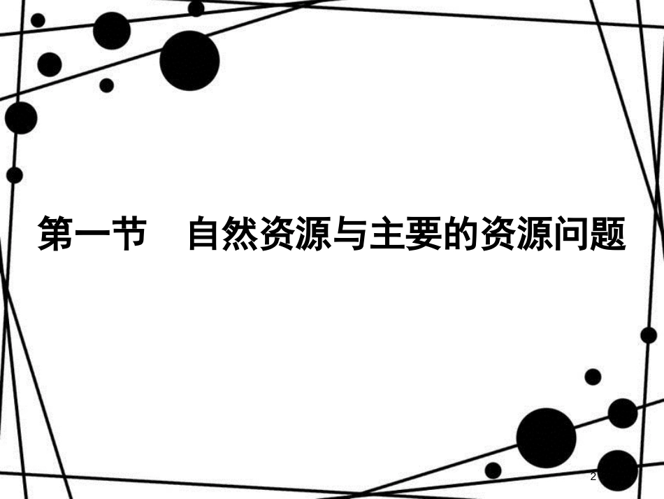 高中地理 第二章 自然资源保护 2.1 自然资源与主要的资源问题课件 湘教版选修6_第2页