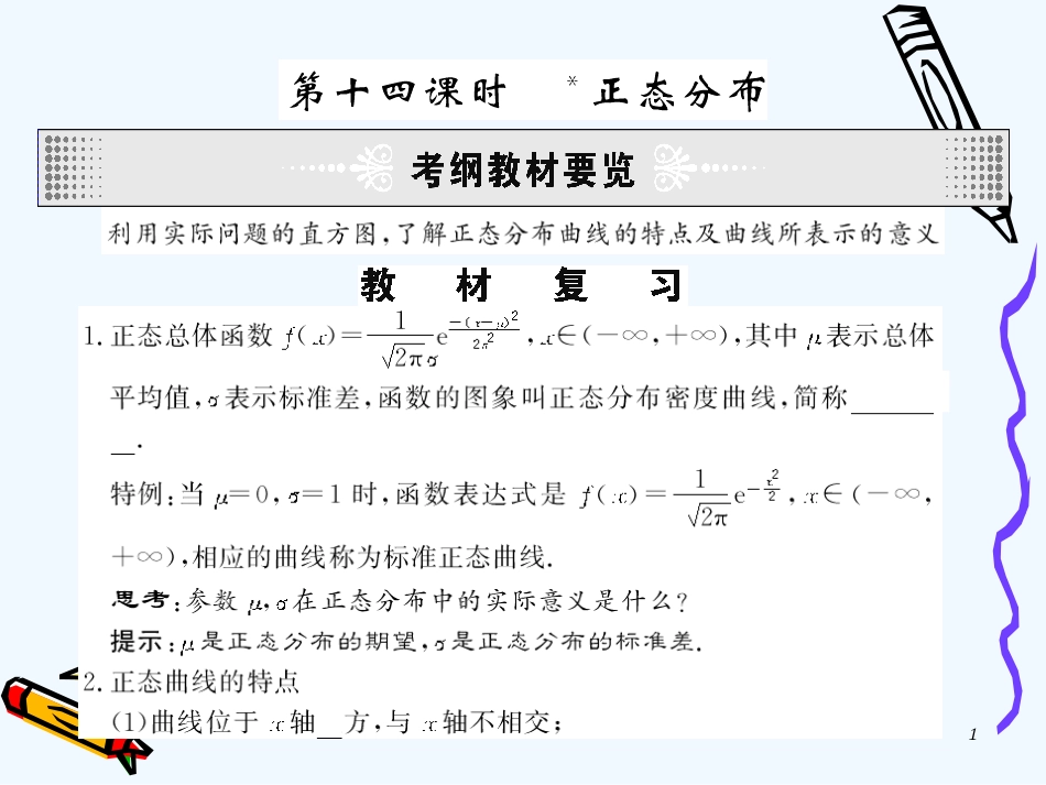 高中数学：2.2.4《正态分布》课件（新人教A版选修2-3）_第1页