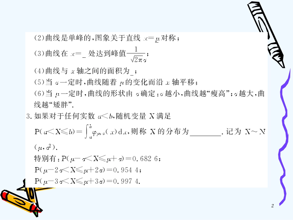 高中数学：2.2.4《正态分布》课件（新人教A版选修2-3）_第2页