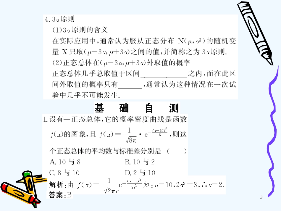 高中数学：2.2.4《正态分布》课件（新人教A版选修2-3）_第3页