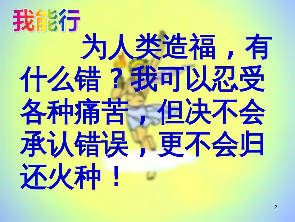 四年级语文下册 第8单元 31.普罗米修斯课件1 新人教版_第2页