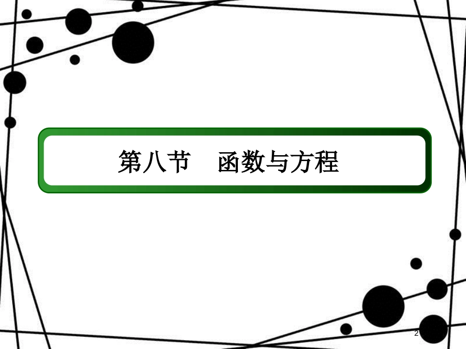 高考数学一轮复习 第二章 函数、导数及其应用 2.8 函数与方程课件 文_第2页