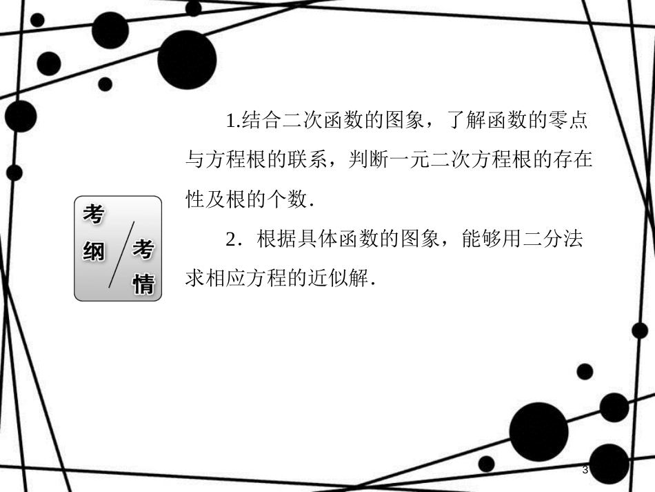 高考数学一轮复习 第二章 函数、导数及其应用 2.8 函数与方程课件 文_第3页