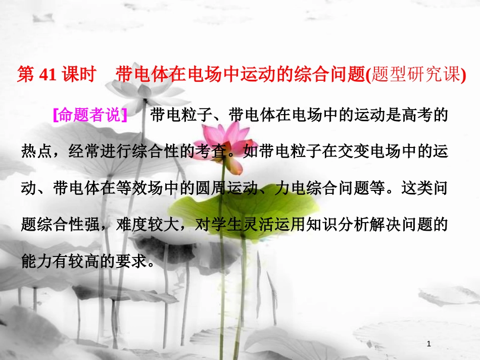 （新课标）高考物理总复习 第七章 静电场 第41课时 带电体在电场中运动的综合问题（题型研究课）课件_第1页