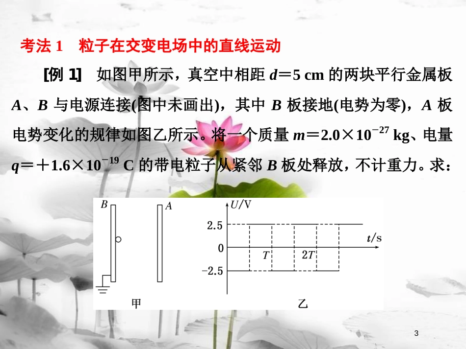 （新课标）高考物理总复习 第七章 静电场 第41课时 带电体在电场中运动的综合问题（题型研究课）课件_第3页