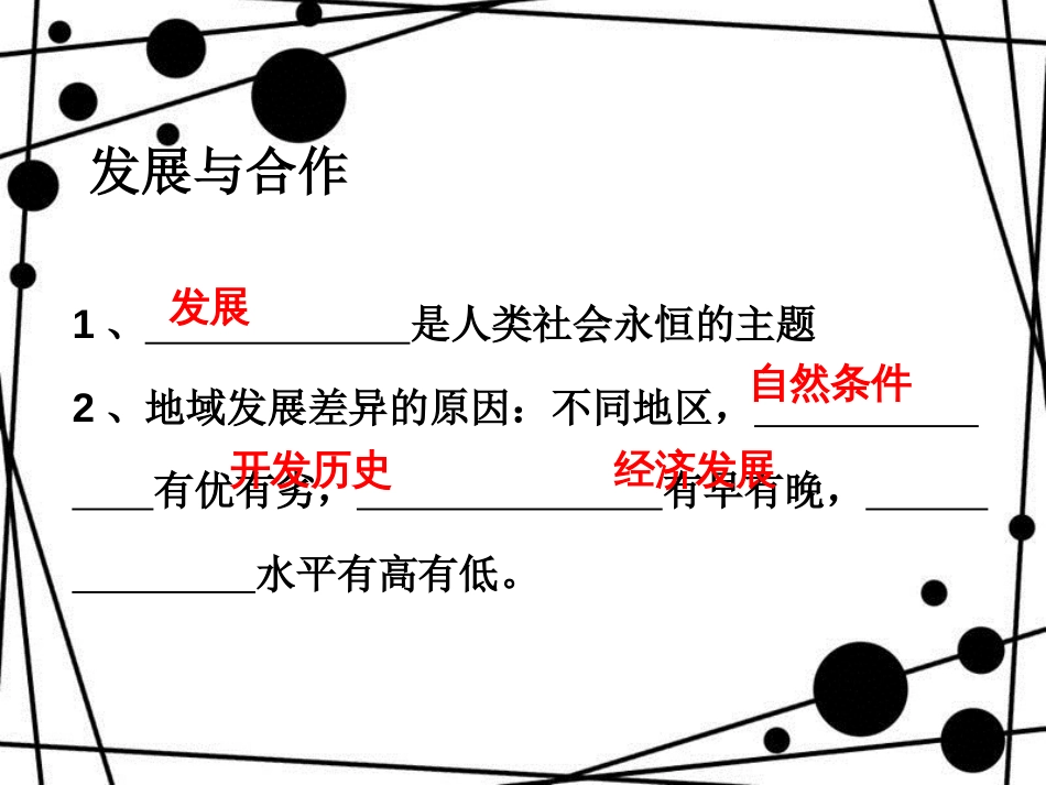 七年级地理上册 第五章 发展与合作复习课件优秀教学课件 （新版）新人教版_第2页